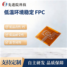低温环境稳定FPC