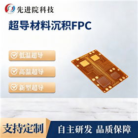 超导材料沉积FPC