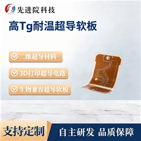 高Tg耐温超导软板