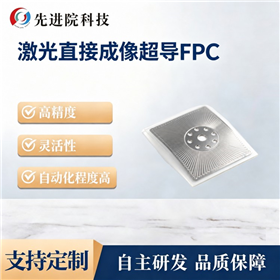 激光直接成像超导FPC