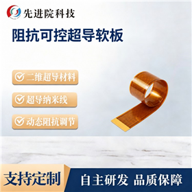 阻抗可控超导软板