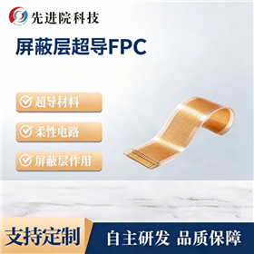 屏蔽层超导FPC