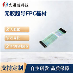 无胶超导FPC基材