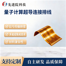 量子计算超导连接排线