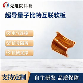 超导量子比特互联软板