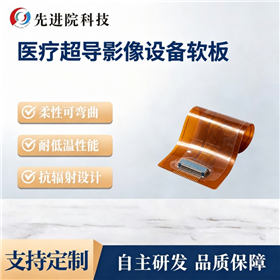 医疗超导影像设备软板