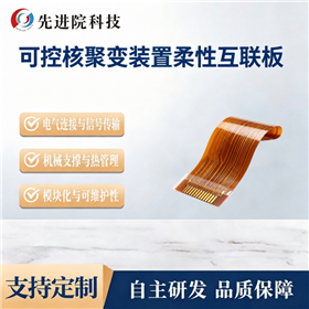 可控核聚变装置柔性互联板