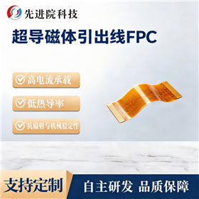 超导磁体引出线FPC