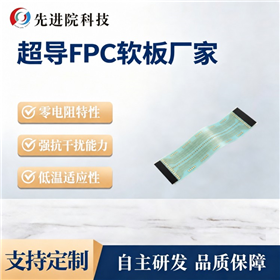 超导FPC软板