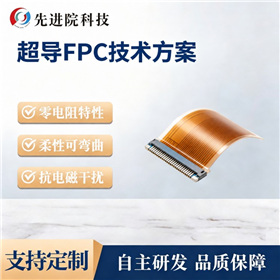 超导FPC技术方案