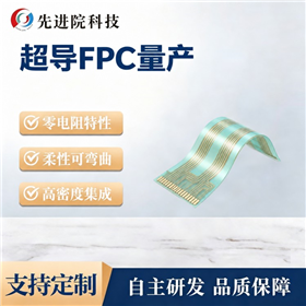 超导FPC量产
