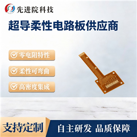 超导柔性电路板供应商