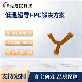 低温超导FPC解决方案