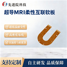 超导MRI柔性互联软板