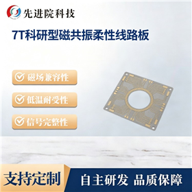 7T科研型磁共振柔性线路板