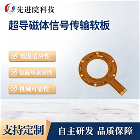 超导磁体信号传输软板