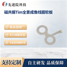 磁共振Tim全景成像线圈软板