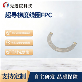 超导梯度线圈FPC