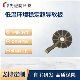 低温环境稳定超导软板