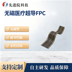 无磁医疗超导FPC