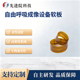 自由呼吸成像设备软板