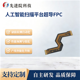 人工智能扫描平台超导FPC