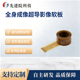 全身成像超导影像软板