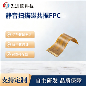 静音扫描磁共振FPC