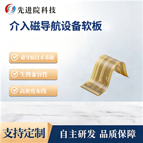 介入磁导航设备软板