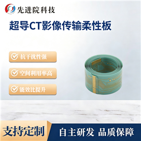 超导CT影像传输柔性板