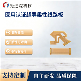 医用认证超导柔性线路板