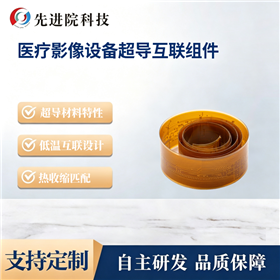医疗影像设备超导互联组件