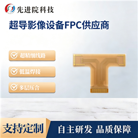 超导影像设备FPC供应商