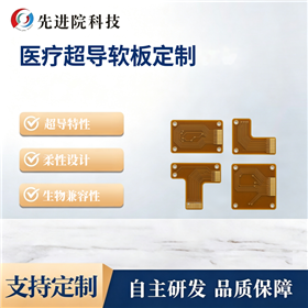 医疗超导软板定制