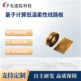 量子计算低温柔性线路板