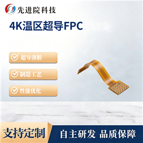 4K温区超导FPC