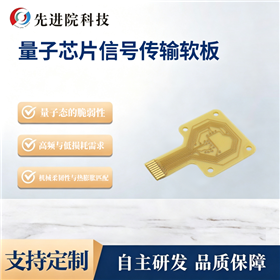 量子芯片信号传输软板