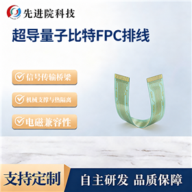 超导量子比特FPC排线