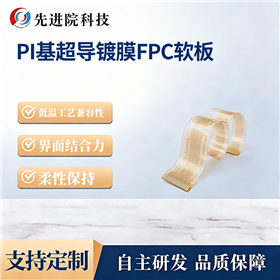 PI基超导镀膜FPC软板