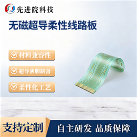 无磁超导柔性线路板