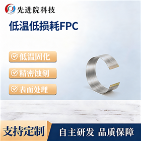 低温低损耗FPC