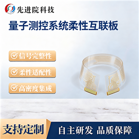 量子测控系统柔性互联板