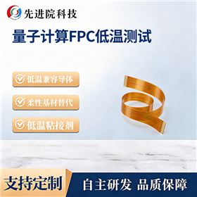 量子计算FPC低温测试
