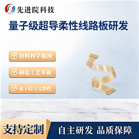 量子级超导柔性线路板研发