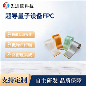 超导量子设备FPC