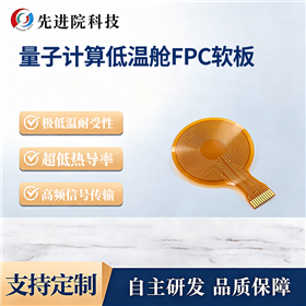 量子计算低温舱FPC软板