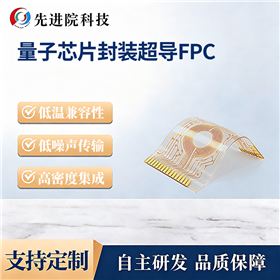 量子芯片封装超导FPC