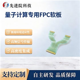 量子计算专用FPC软板