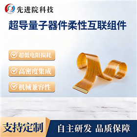 超导量子器件柔性互联组件